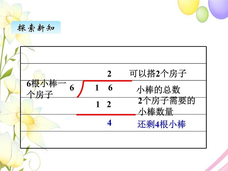 北师版数学二年级下册 一除法 课件+教案+测试题08