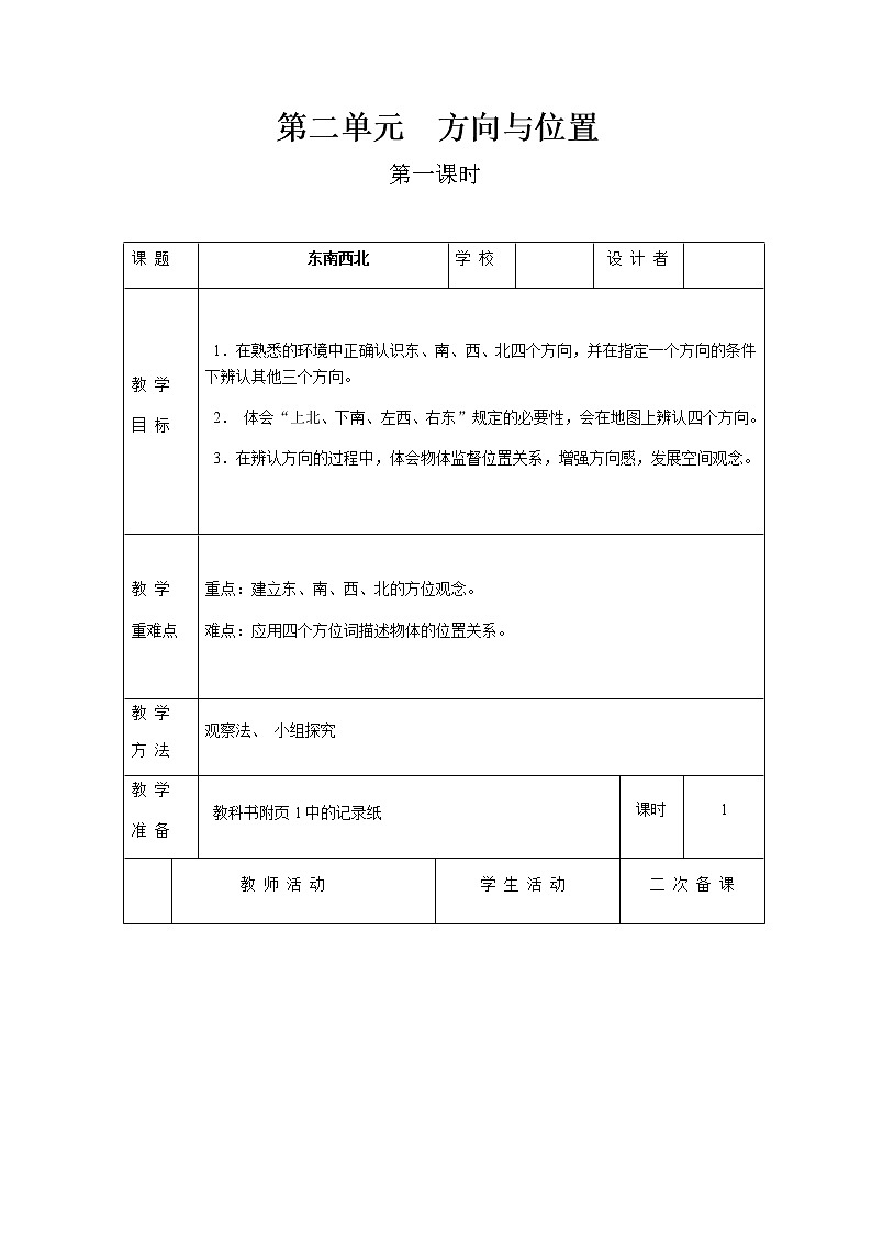 北师版数学二年级下册 二方向与位置 课件+教案+测试题01