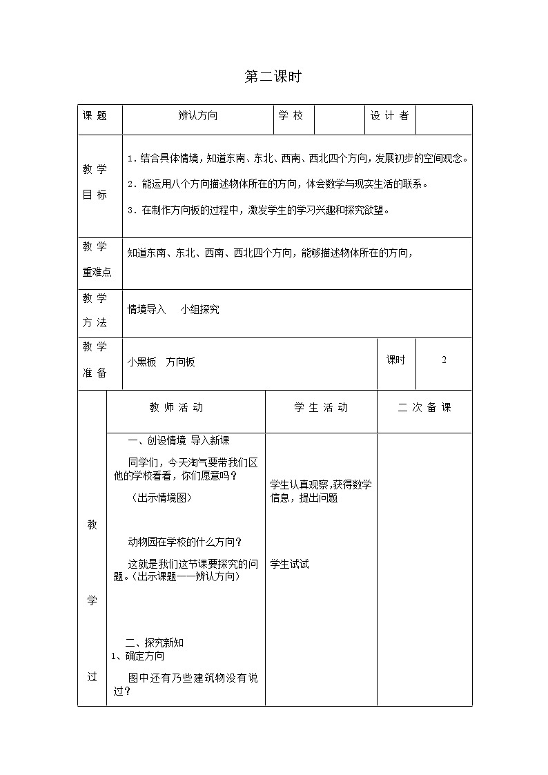 北师版数学二年级下册 二方向与位置 课件+教案+测试题01