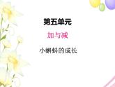 北师版数学二年级下册 五加与减 课件+教案+测试题