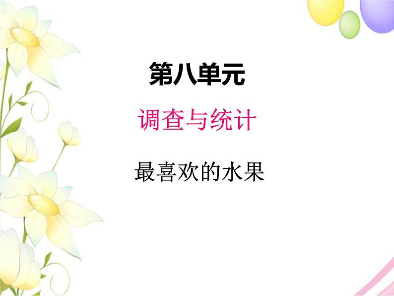 八、2最喜欢的水果第1页