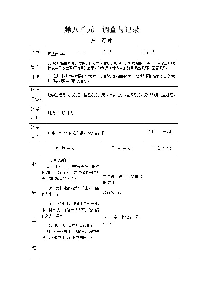 北师版二年级下教案第八单元第1课时第1页