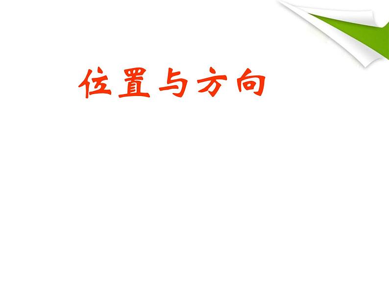 人教版小学数学三年级下册  一.方向和位置   课件第1页