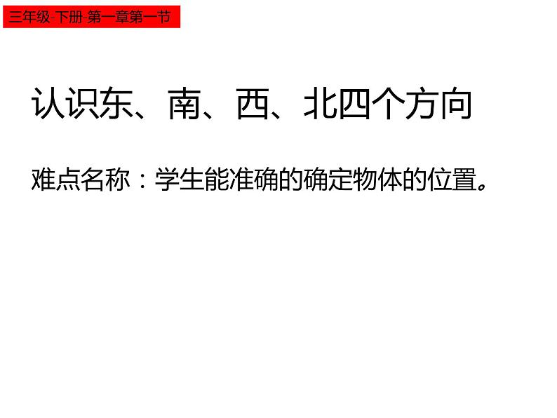 人教版小学数学三年级下册  一.方向和位置1.认识东.南.西.北四个方向   课件第1页