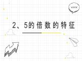 人教版数学五年级下册《因数和倍数——2、5倍数的特征》课件4