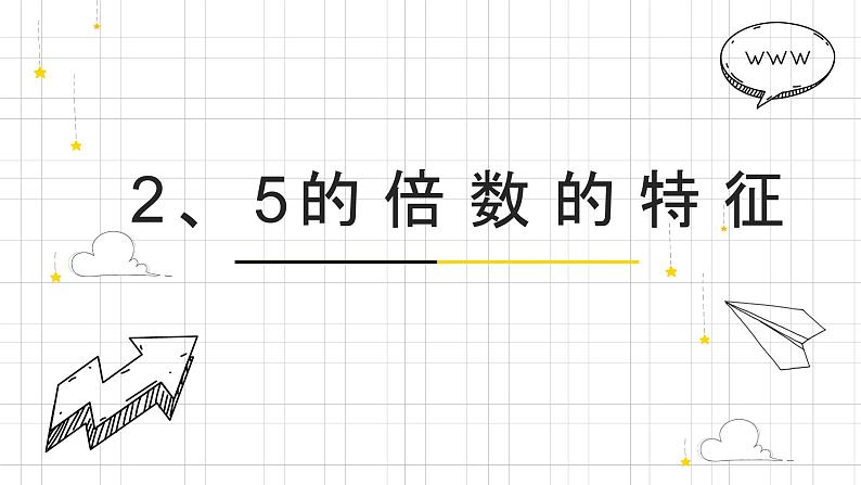 人教版数学五年级下册《因数和倍数——2、5倍数的特征》课件401