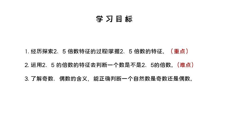 人教版数学五年级下册《因数和倍数——2、5倍数的特征》课件04