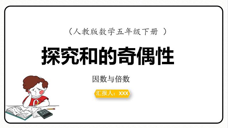 人教版数学五年级下册《因数和倍数——探究和的奇偶性》课件01