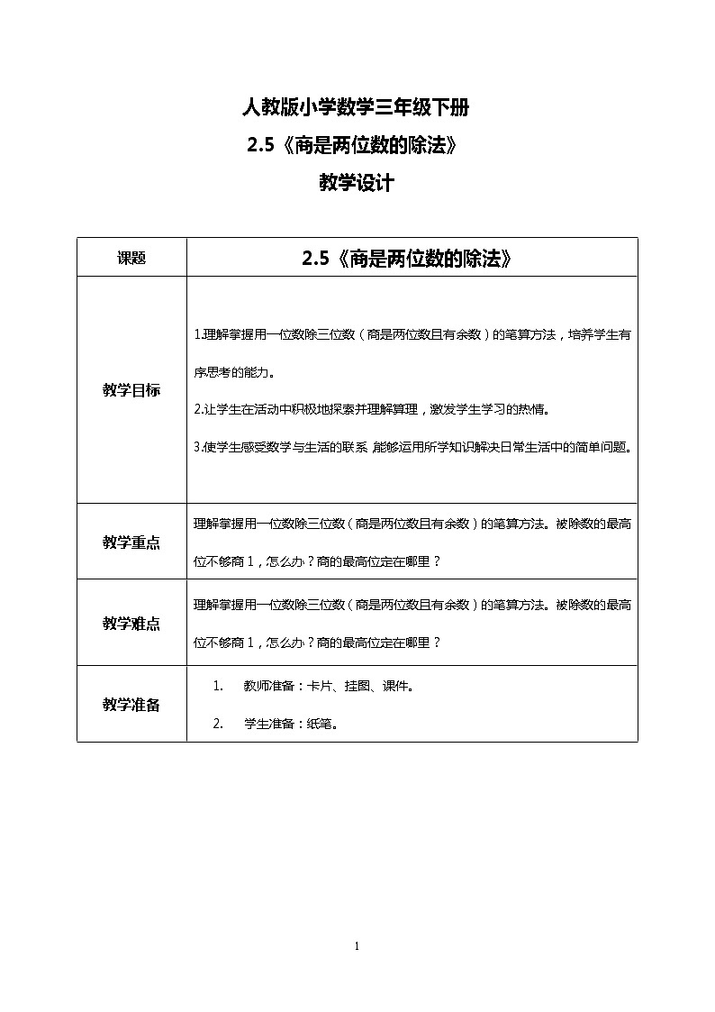 人教版小学数学三年级下册2.5《商是两位数的除法》教案第1页