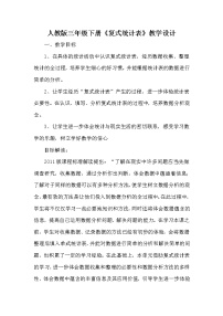 小学数学3 复式统计表教案