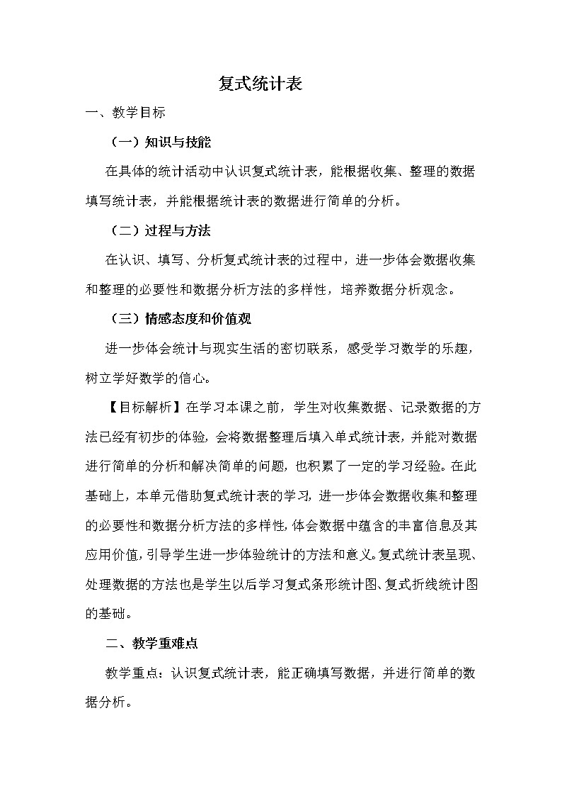人教版小学数学三年级下册  三.复式统计表   教案10第1页