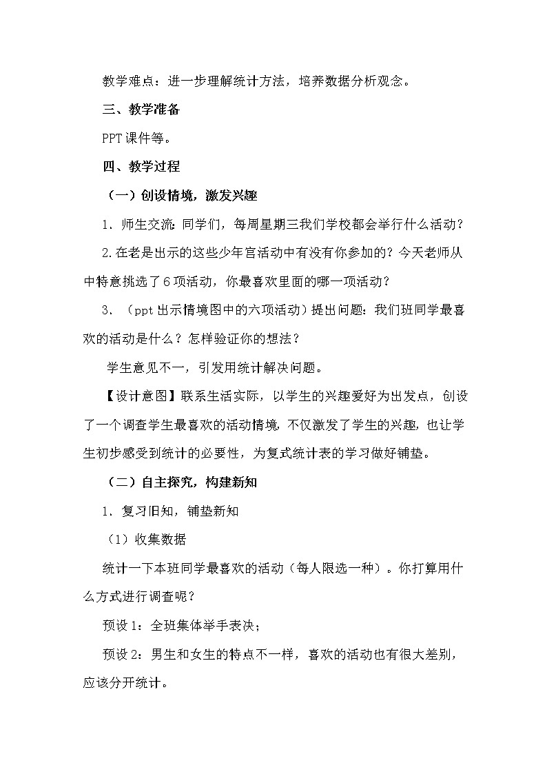 人教版小学数学三年级下册  三.复式统计表   教案10第2页