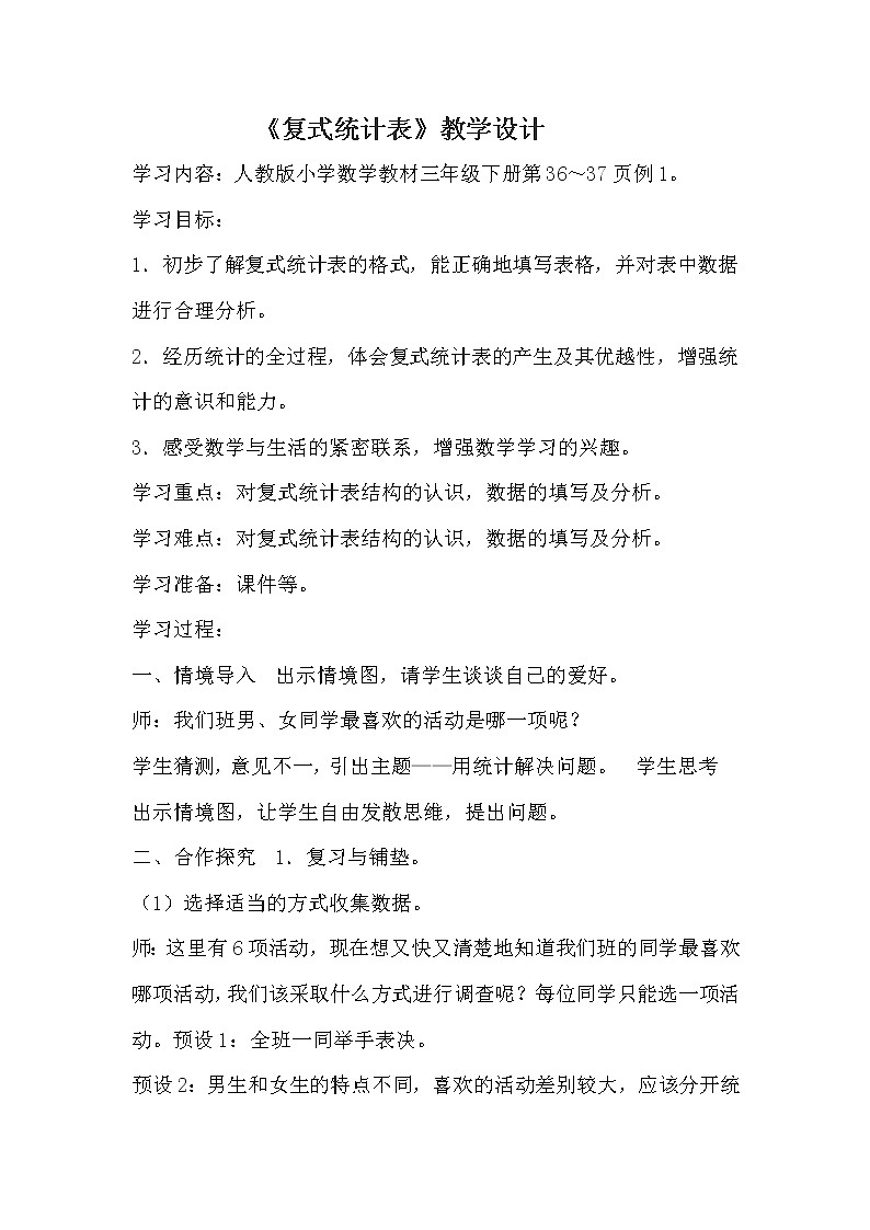 人教版小学数学三年级下册  三.复式统计表   教案2第1页