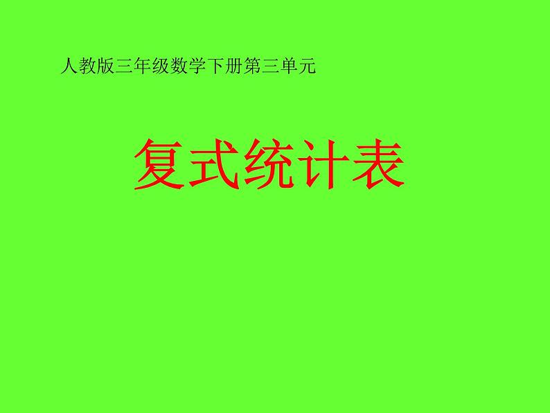 人教版小学数学三年级下册  三.复式统计表   课件1第1页