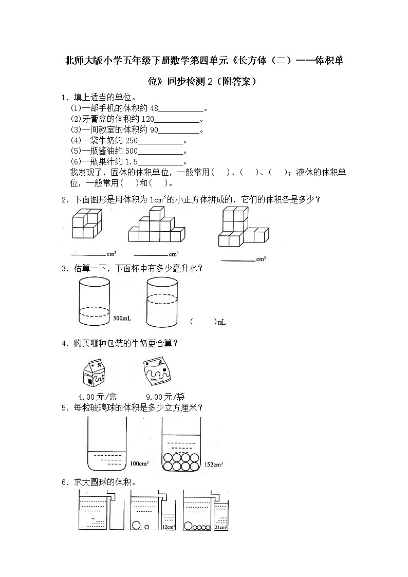 北师大版小学五年级下册数学第四单元《长方体（二）——体积单位》同步检测2（附答案）第1页