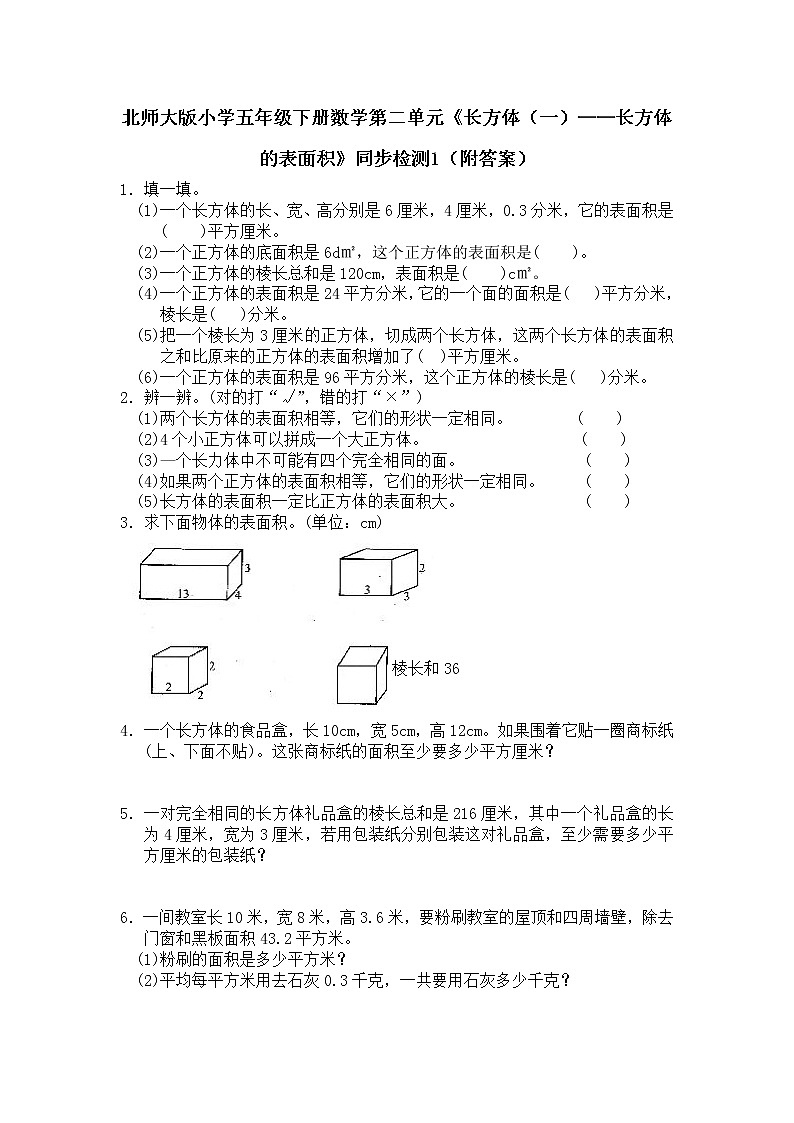 北师大版小学五年级下册数学第二单元《长方体（一）——长方体的表面积》同步检测1（附答案）01