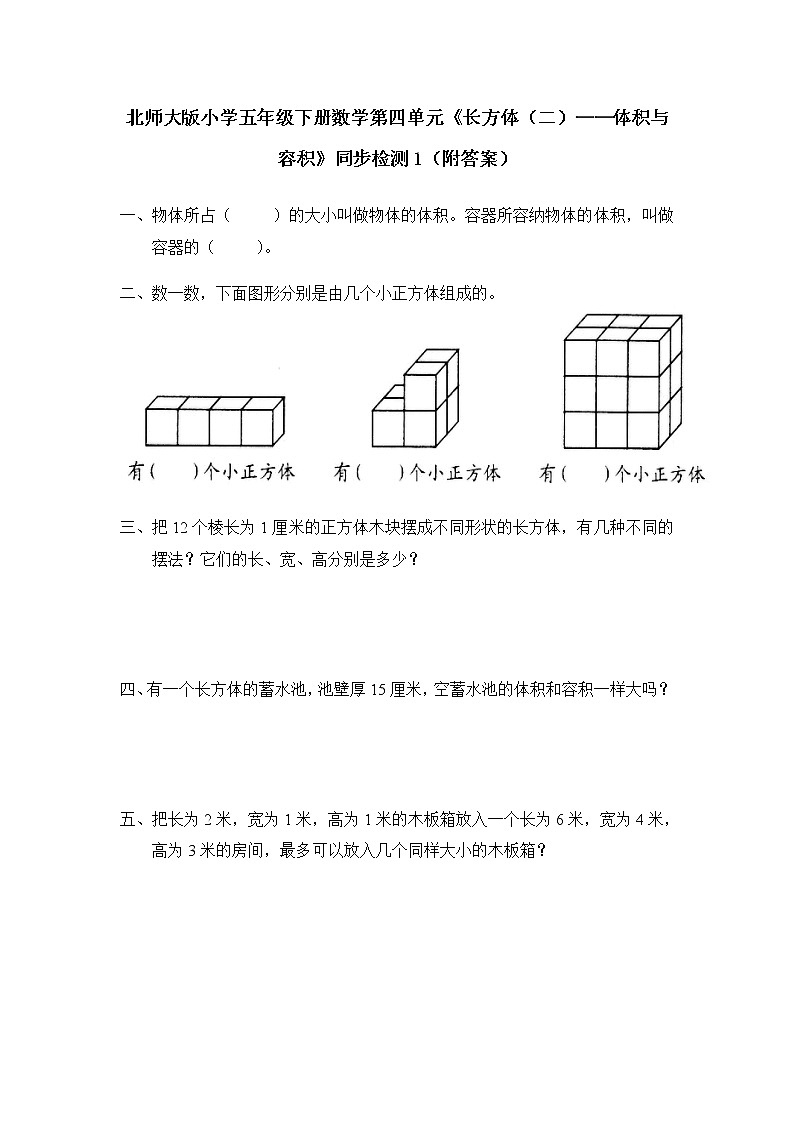 北师大版小学五年级下册数学第四单元《长方体（二）——体积与容积》同步检测1（附答案）第1页