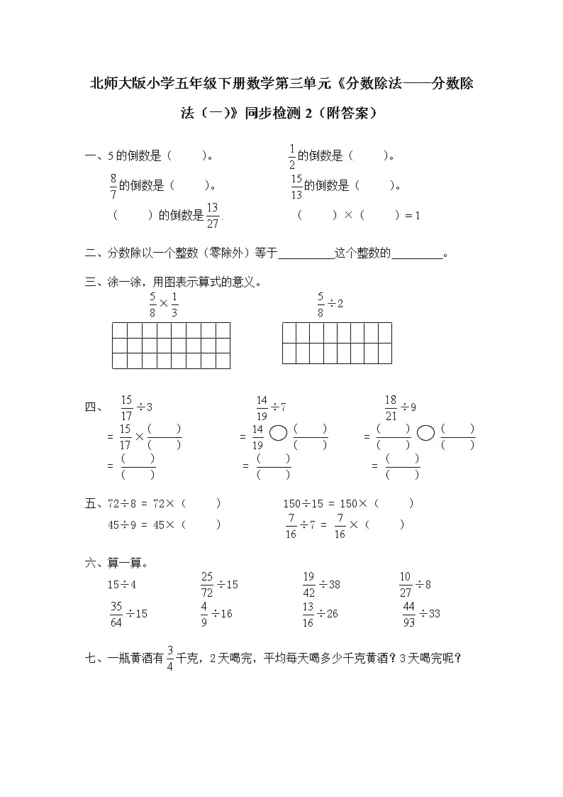 北师大版小学五年级下册数学第五单元《分数除法——分数除法（一）》同步检测2（附答案）01
