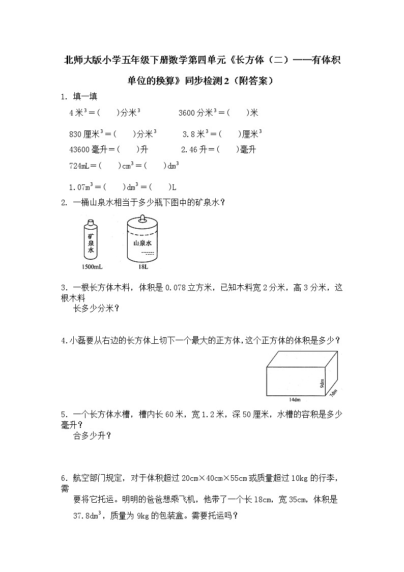 北师大版小学五年级下册数学第四单元《长方体（二）——有体积单位的换算》同步检测2（附答案）第1页