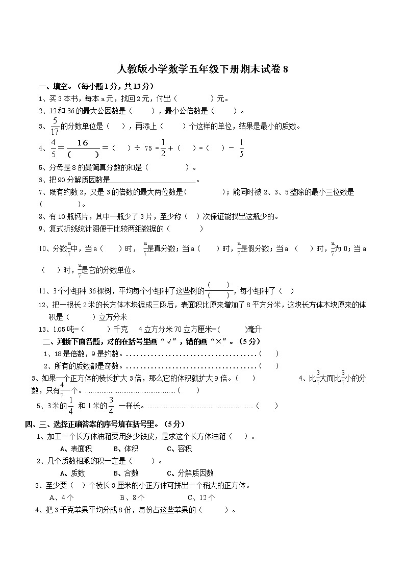 人教版小学数学五年级下册期末试卷8第1页