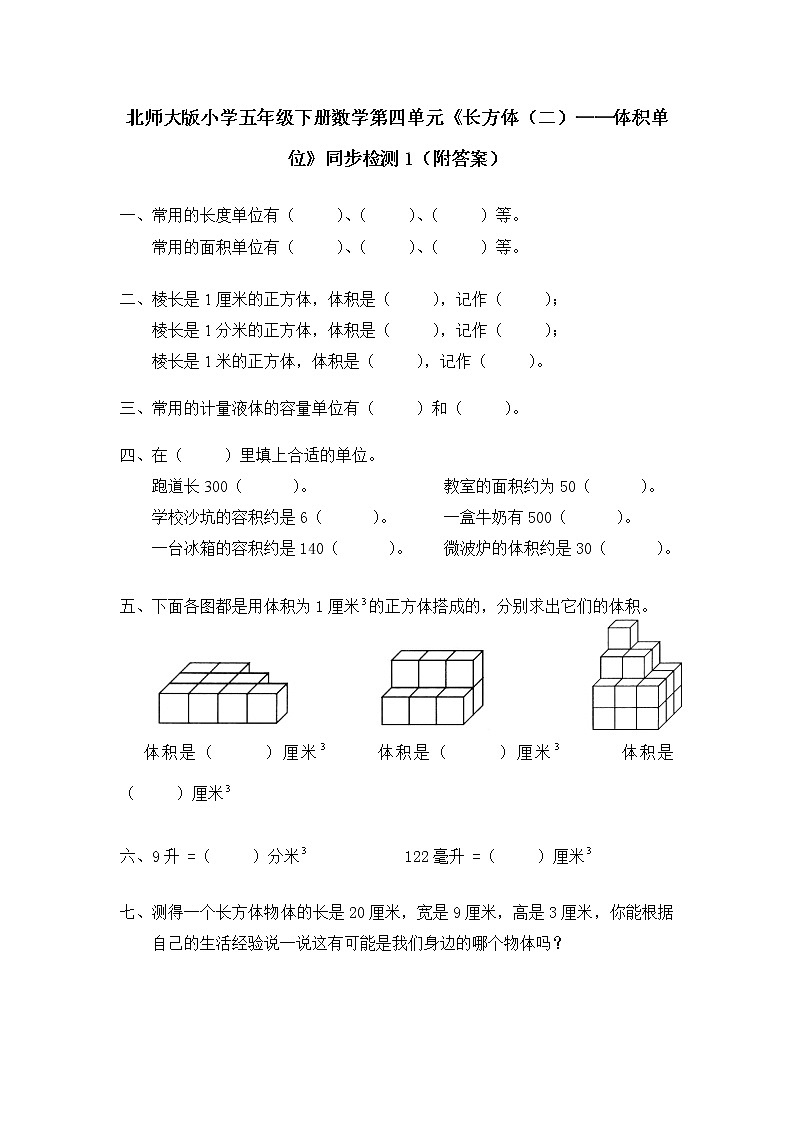 北师大版小学五年级下册数学第四单元《长方体（二）——体积单位》同步检测1（附答案）第1页
