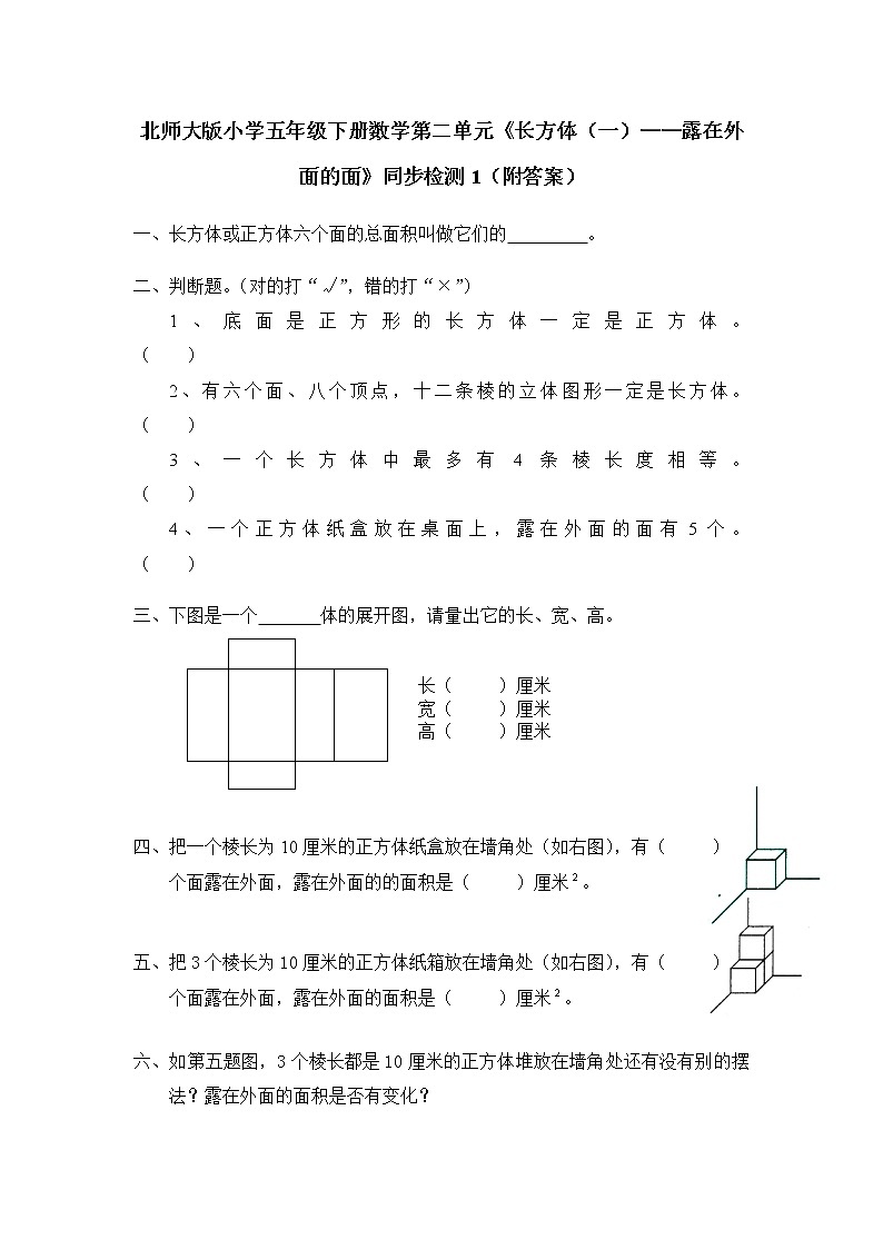 北师大版小学五年级下册数学第二单元《长方体（一）——露在外面的面》同步检测1（附答案）第1页