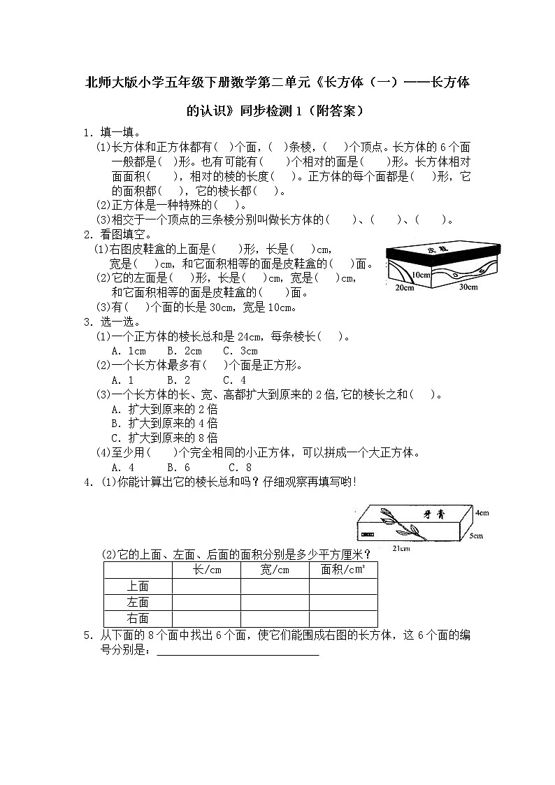 北师大版小学五年级下册数学第二单元《长方体（一）——长方体的认识》同步检测1（附答案）第1页