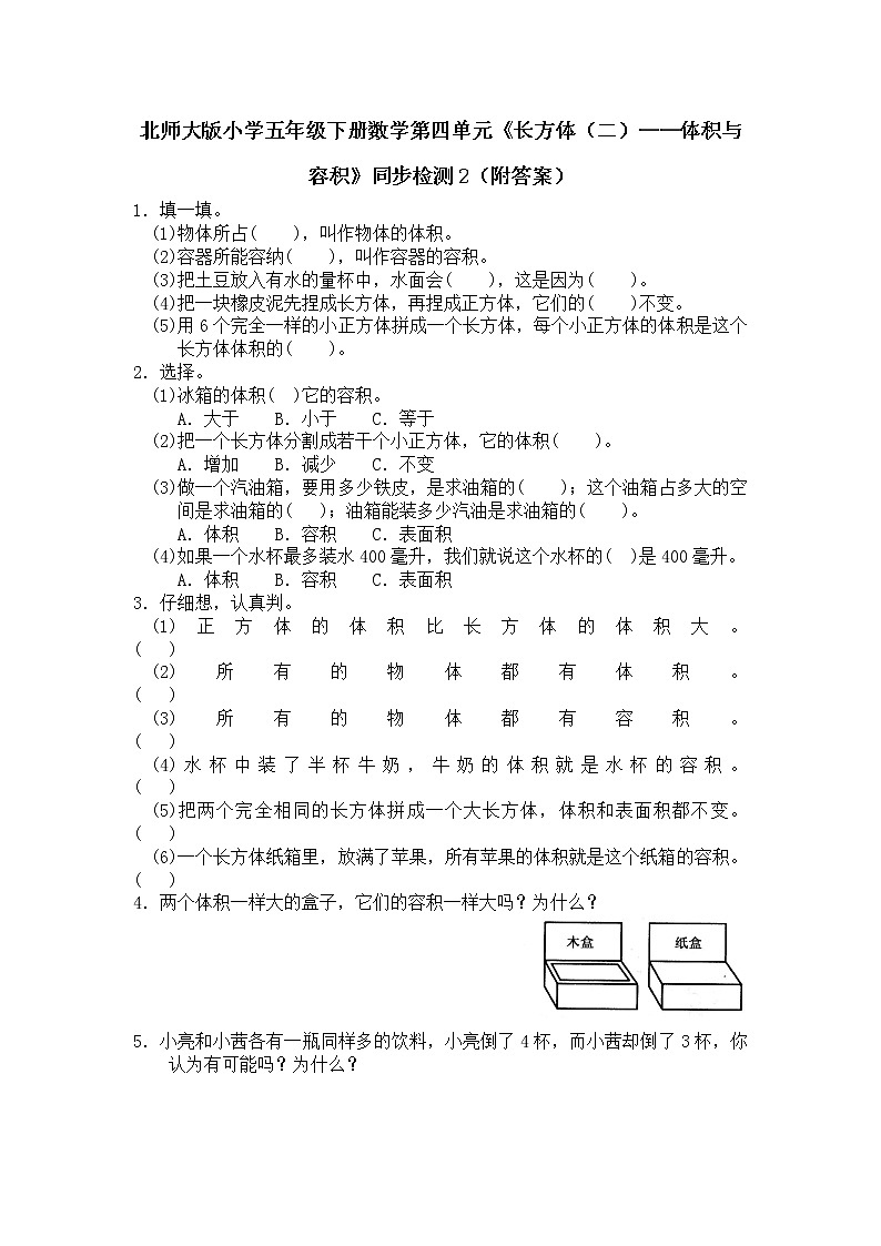 北师大版小学五年级下册数学第四单元《长方体（二）——体积与容积》同步检测2（附答案）第1页