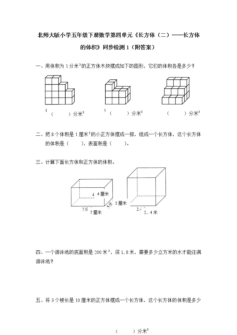 北师大版小学五年级下册数学第四单元《长方体（二）——长方体的体积》同步检测1（附答案）01