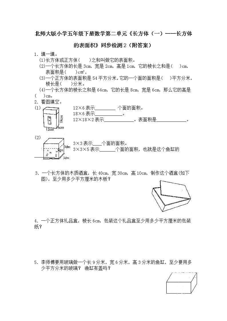 北师大版小学五年级下册数学第二单元《长方体（一）——长方体的表面积》同步检测2（附答案）第1页