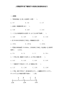 小学数学人教版四年级下册5.小数的近似数同步训练题