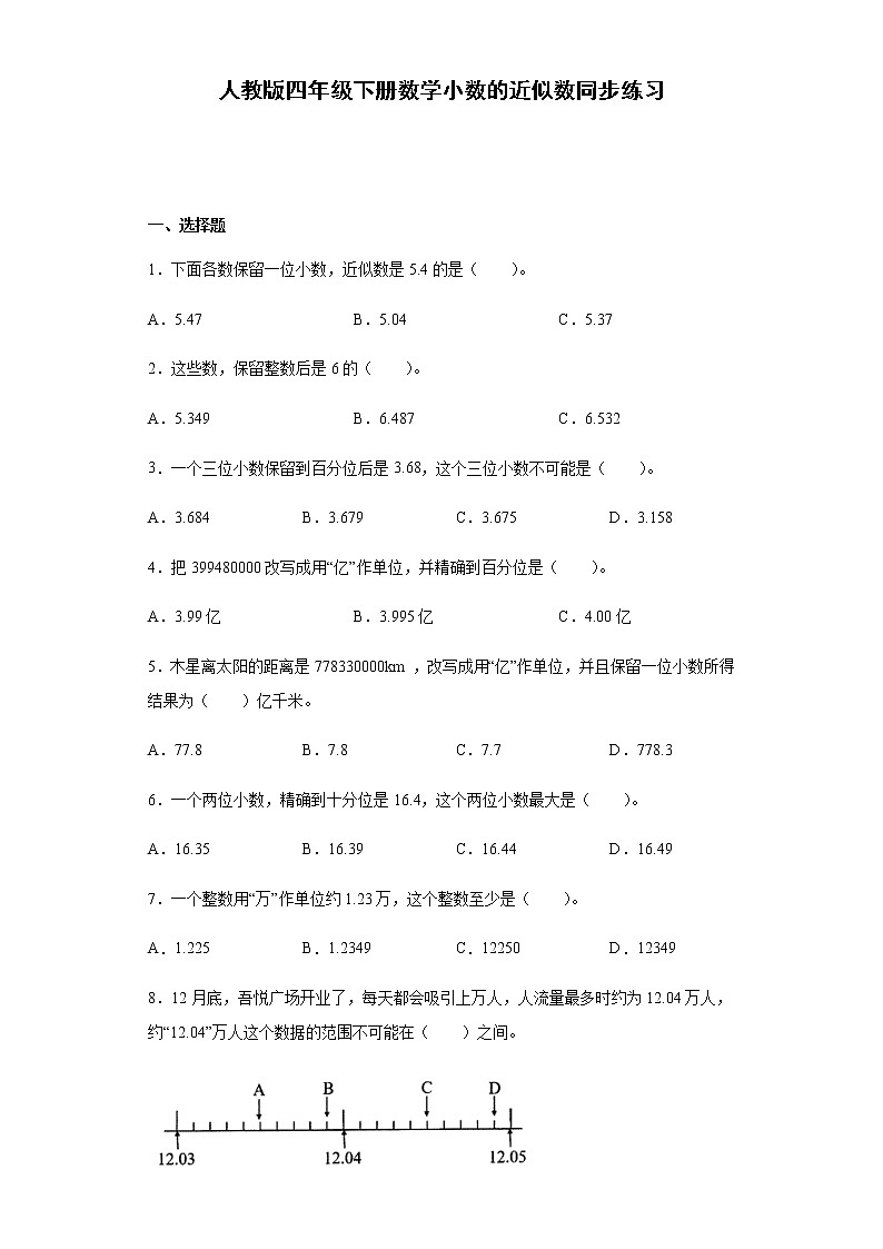四年级下册数学小数的近似数（同步练习）-2021-2022学年（无答案）第1页