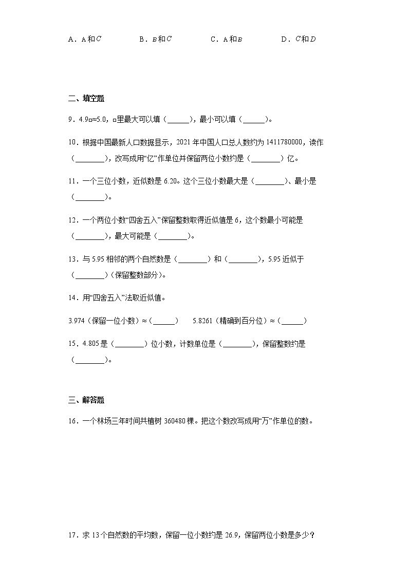 四年级下册数学小数的近似数（同步练习）-2021-2022学年（无答案）第2页