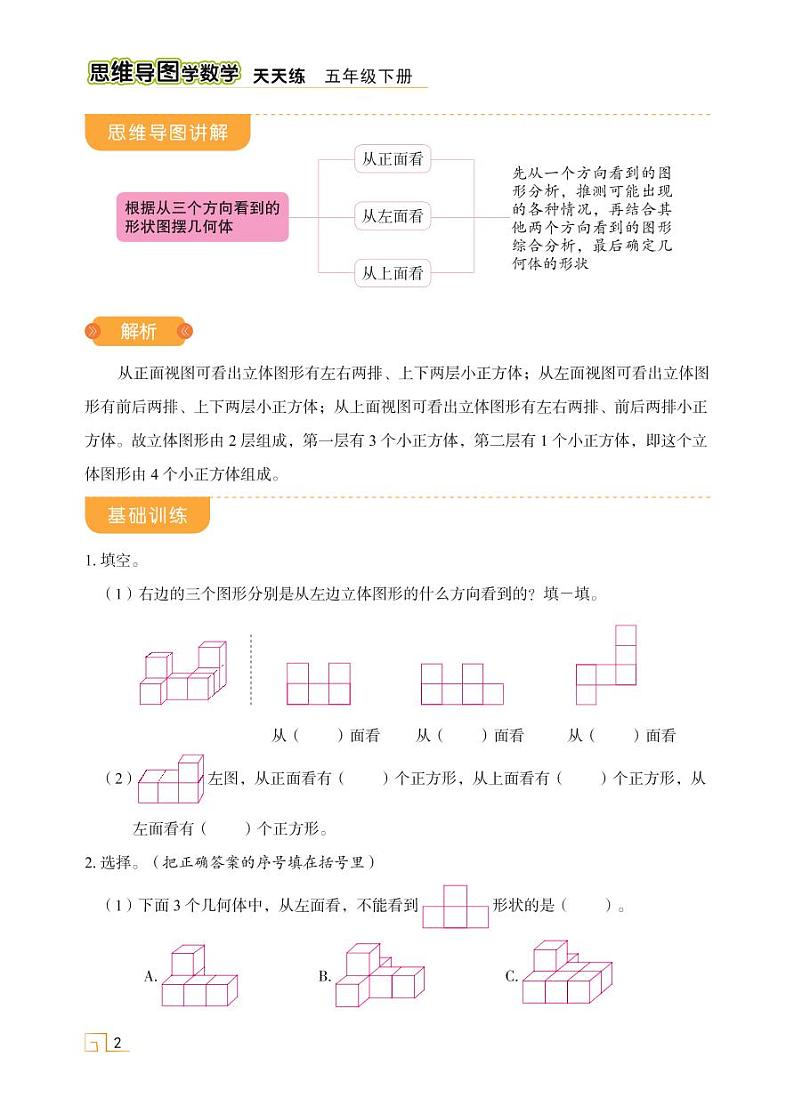 第一单元 第一讲 观察物体（三)第2页