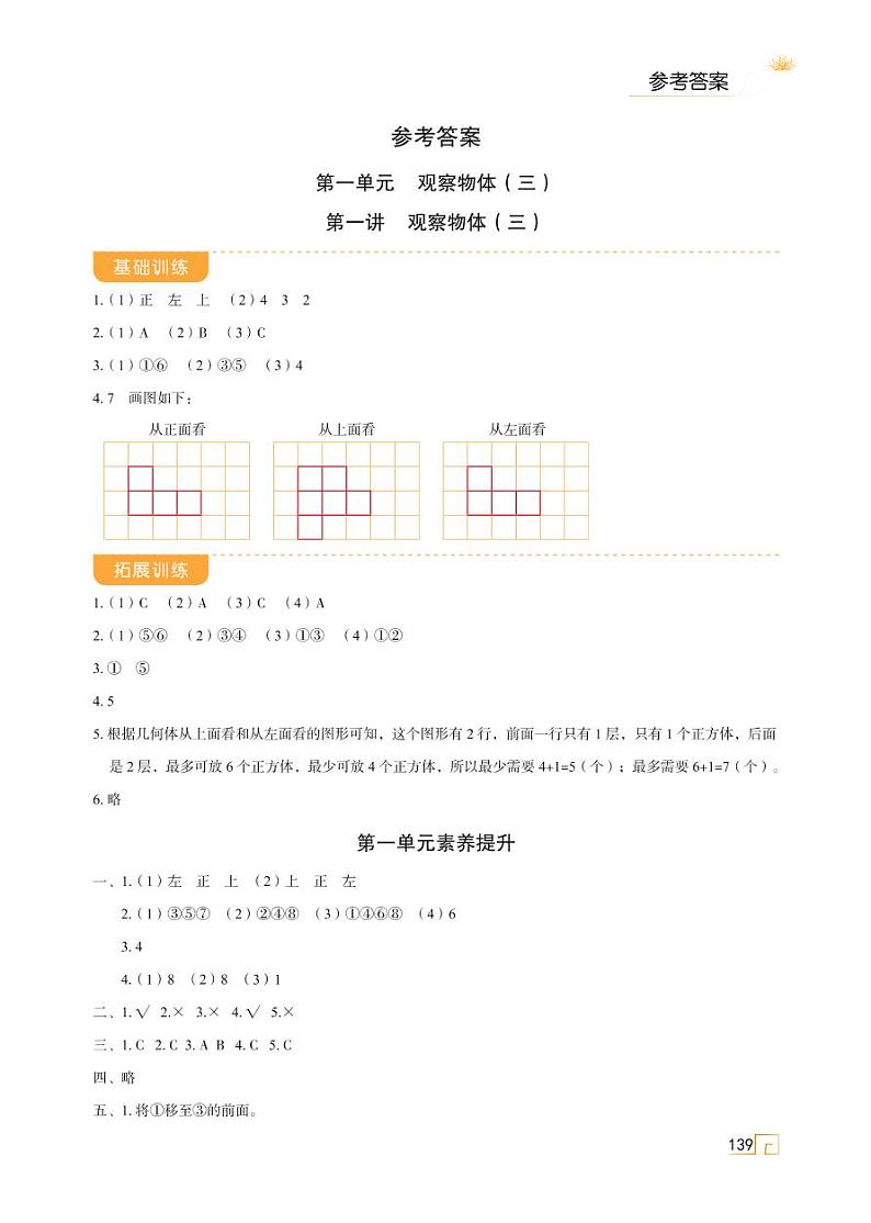 第一单元 观察物体（三) 参考答案第1页