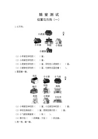 小学数学人教版三年级下册1 位置与方向（一）课堂检测