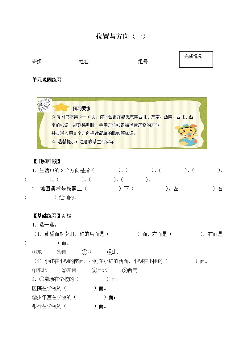 人教版小学数学三年级下册  一.方向和位置   学案第1页