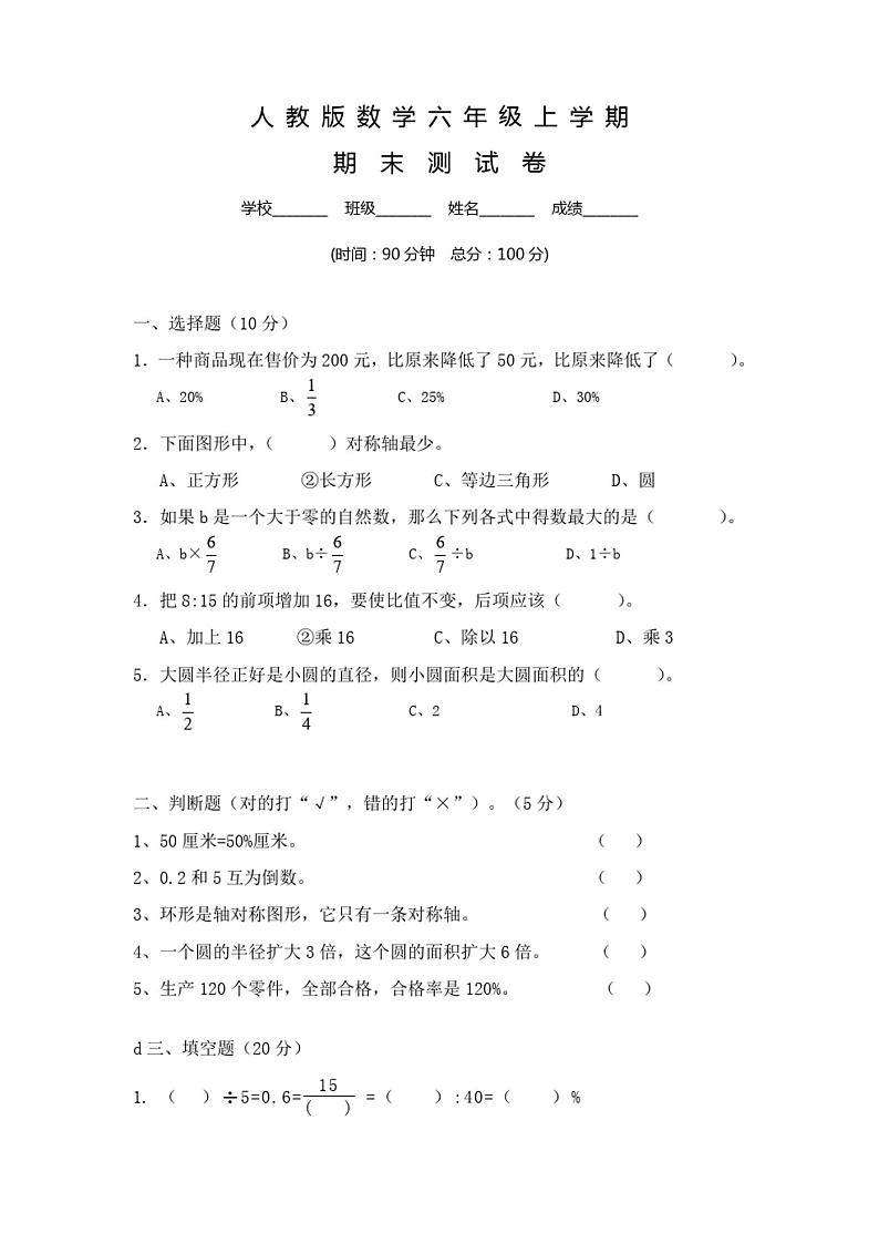 【人教版】六年级上册数学 期末综合检测试卷及答案01