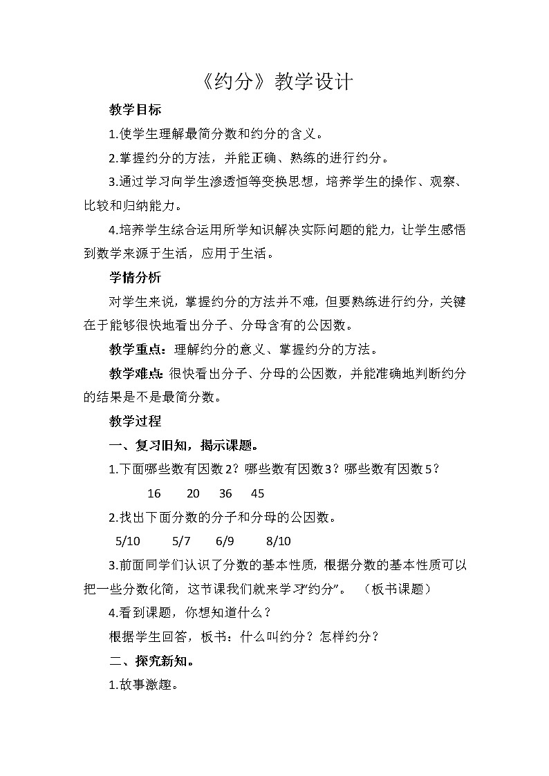 人教版数学五下第四单元第7课时《约分》（教案）第1页