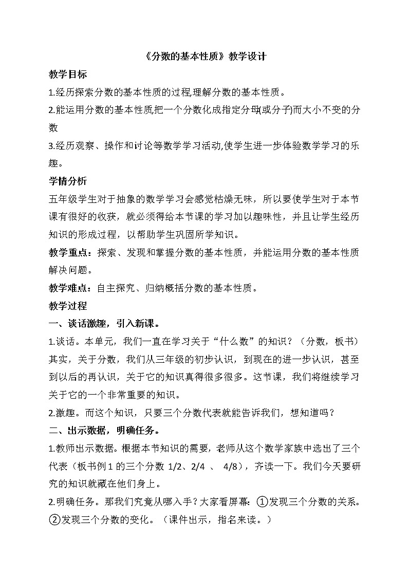 人教版数学五下第四单元第5课时《分数的基本性质》（教案）第1页