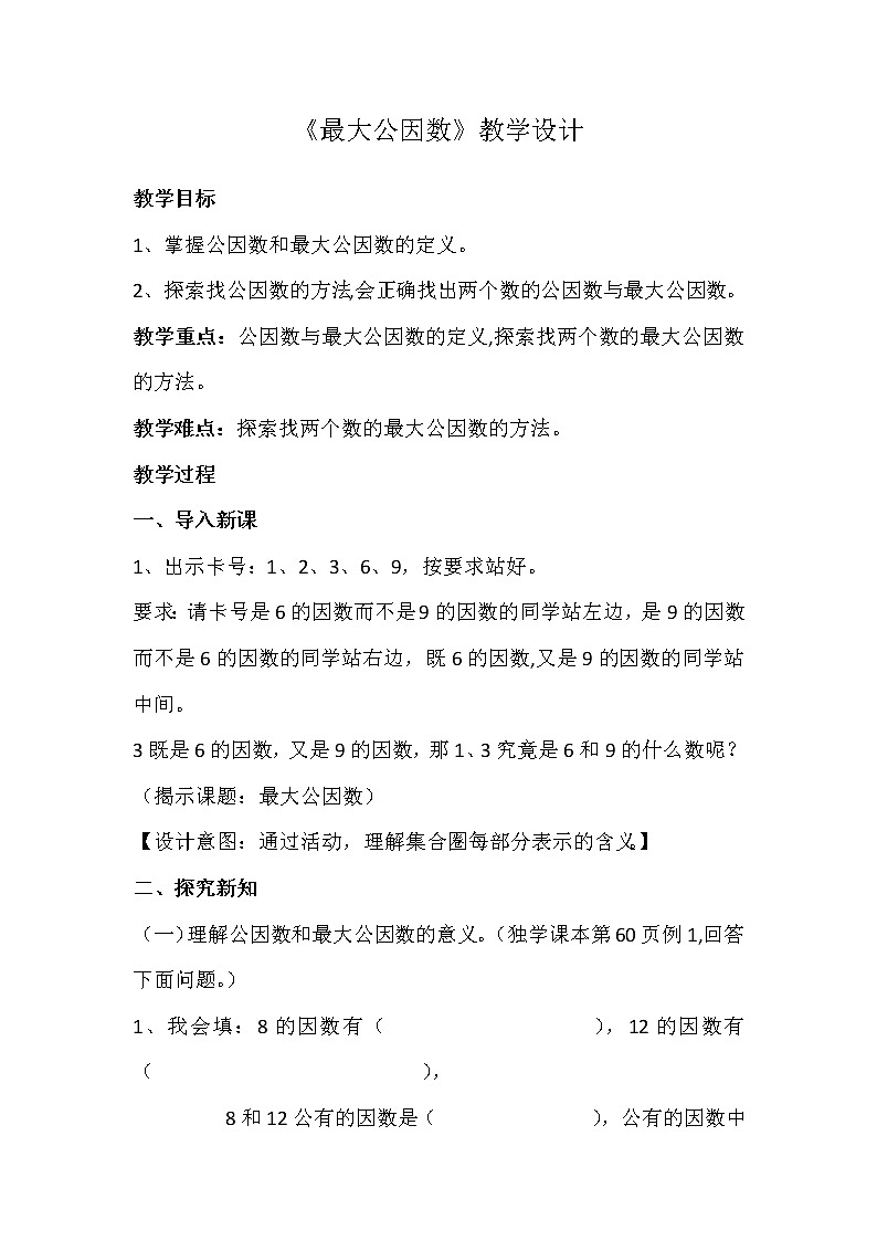 人教版数学五下第四单元第6课时《最大公因数》（课件+教案+同步练习）01