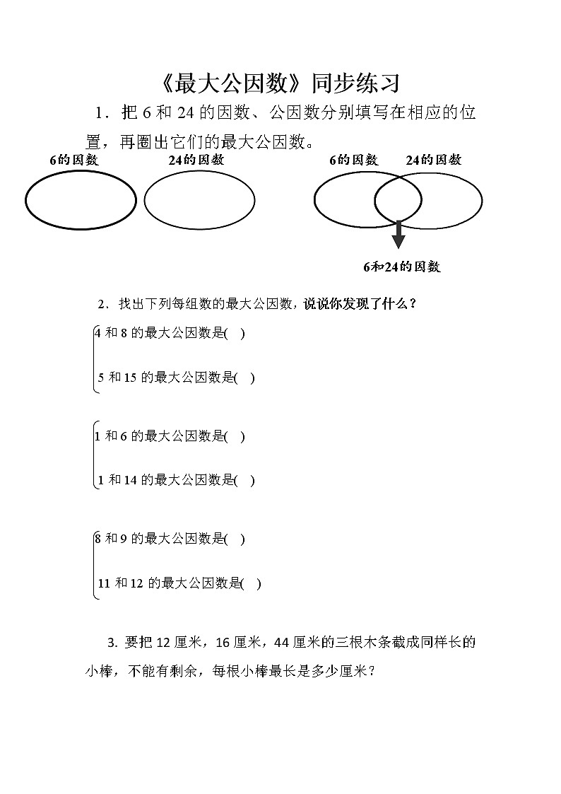 人教版数学五下第四单元第6课时《最大公因数》（课件+教案+同步练习）01