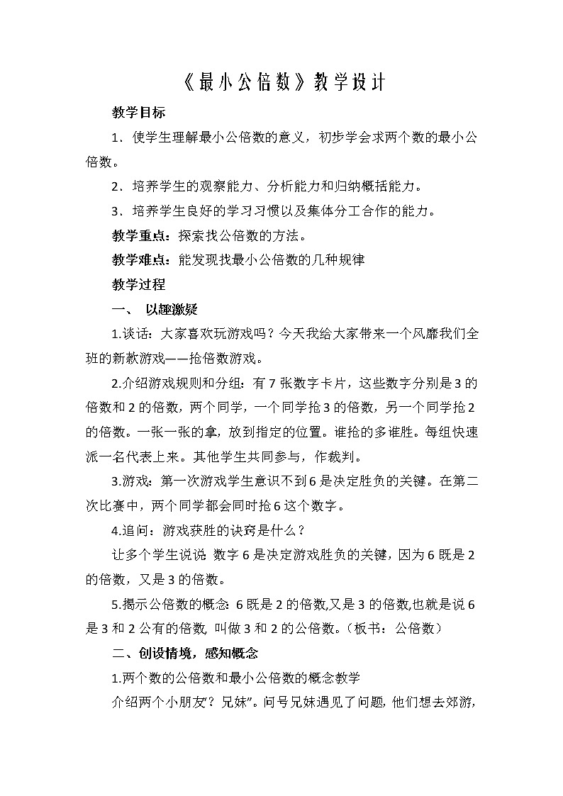 人教版数学五下第四单元第9课时《最小公倍数》（教案）第1页