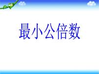 小学数学人教版五年级下册最小公倍数精品课件ppt