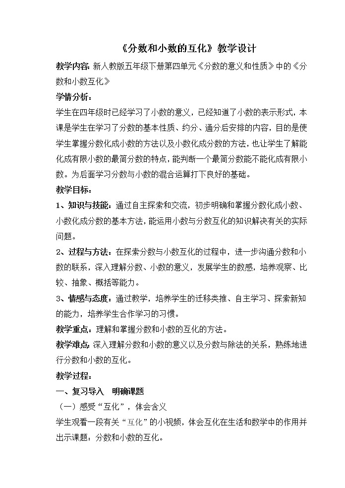 人教版数学五下第四单元第10课时《分数和小数的互化》（教案）第1页