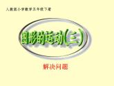人教版数学五下第五单元第2课时《图形的运动（三）-解决问题》（课件+教案+同步练习）