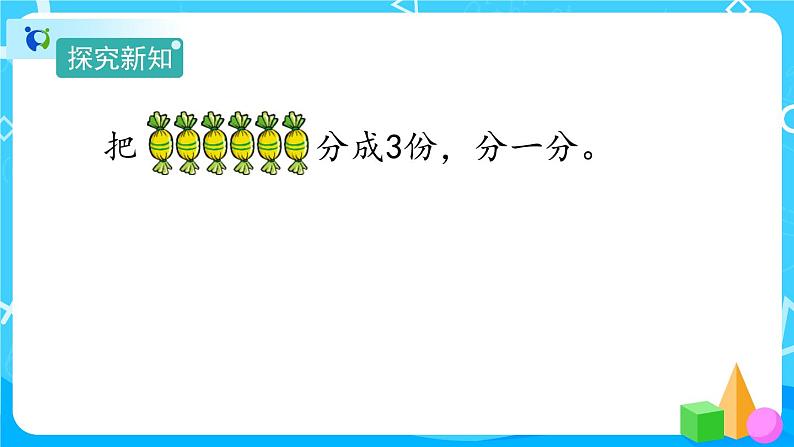 2.1.1《平均分》课件+教案+备课方案+导学案03