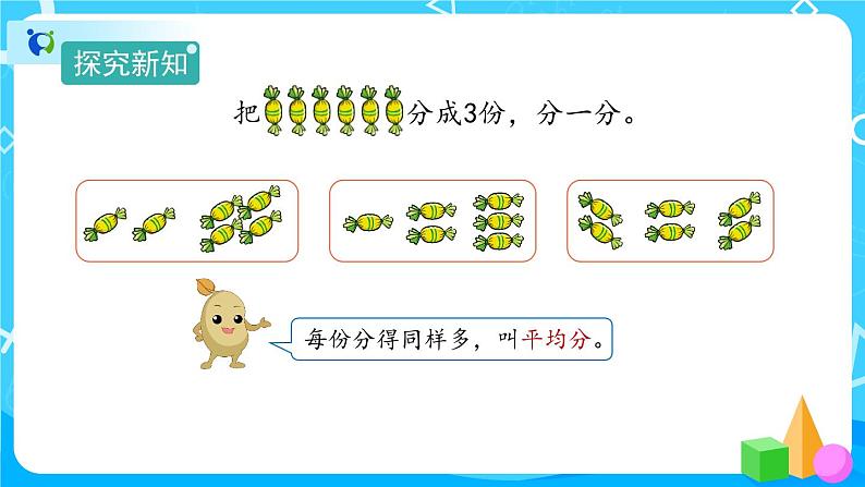 2.1.1《平均分》课件+教案+备课方案+导学案05
