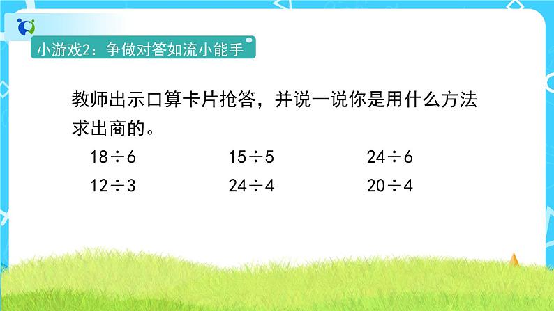 4.1《用7、8、9的乘法口诀求商》课件+教案+备课方案+导学案03