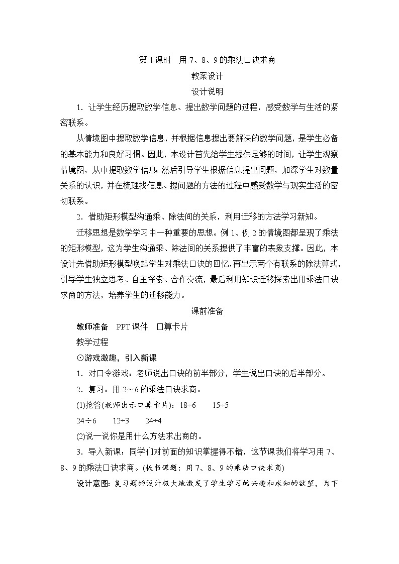 4.1《用7、8、9的乘法口诀求商》课件+教案+备课方案+导学案01